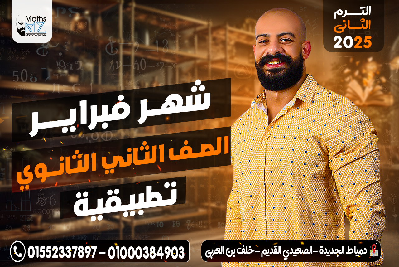 الصف الثاني الثانوي (تطبيقية)فبراير